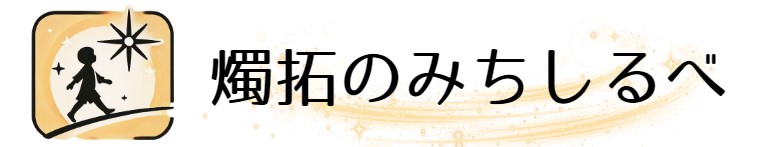 燭拓(しょくたく)の道しるべ