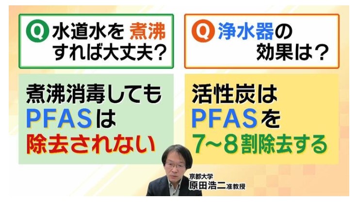 水道水を「煮沸」しても除去されないＰＦＡＳ